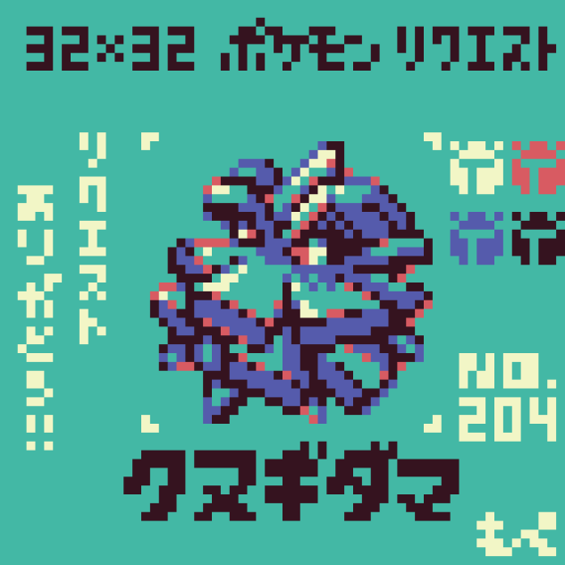 【ドット絵】クヌギダマ【ポケモン】