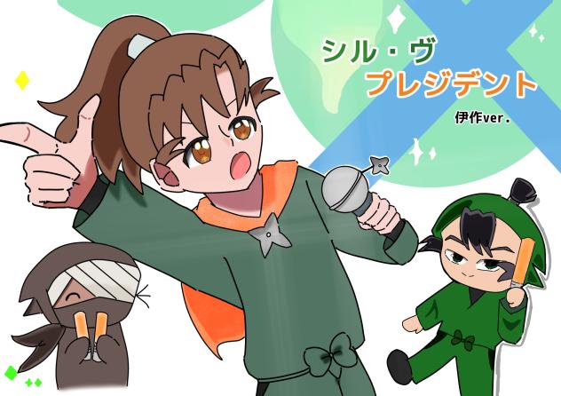 春の忍たまリレー2026(伊作曲パロ)