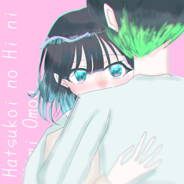 初君連載お疲れ様〜！