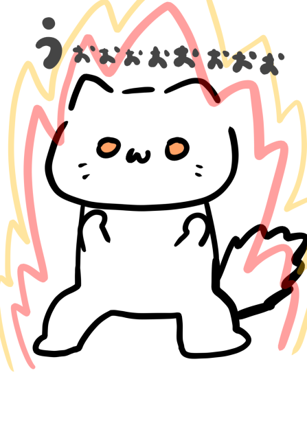うおおおおおおおお