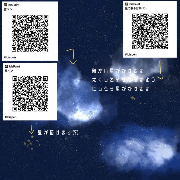 星空ペンセット ibisPaint