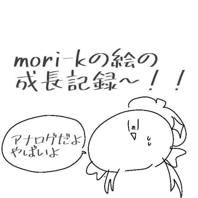 絵の成長記録(アナログ）！