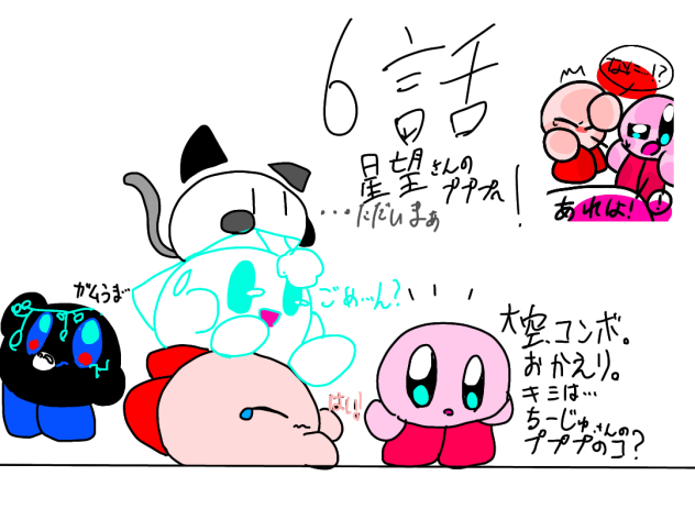 カービィ漫画。第6話！星望☆さんのプププへ！