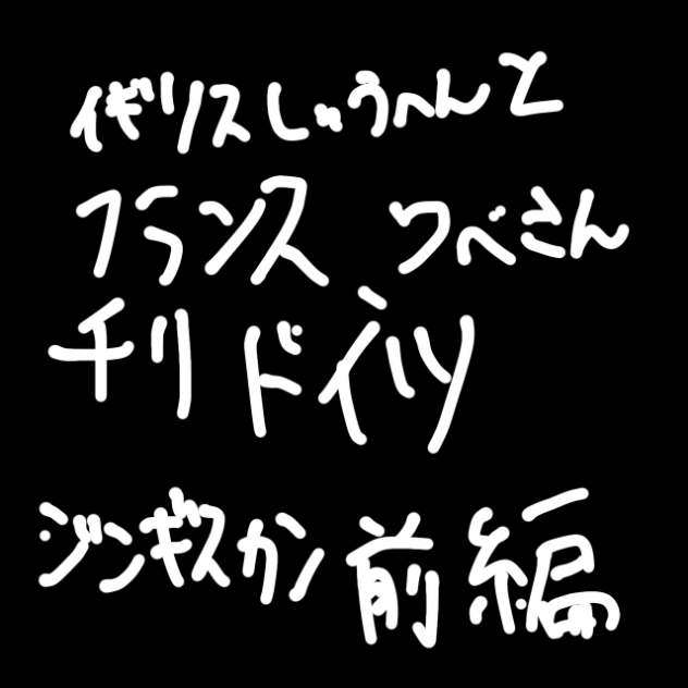 ジンギスカン前編