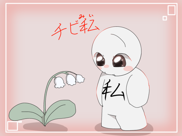 チビ私