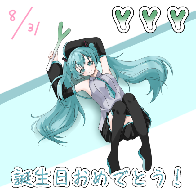 ミクちゃんおたおめー！