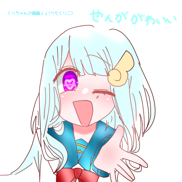 くりちゃんの線画！！