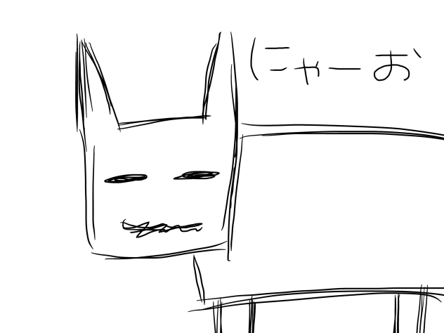 うろ覚えで猫好好ちゃん描いた結果がこれだよ