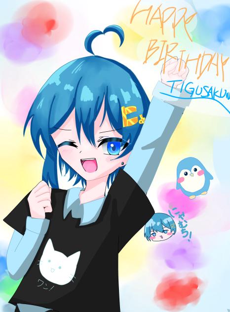 ちぐちゃんはぴば！