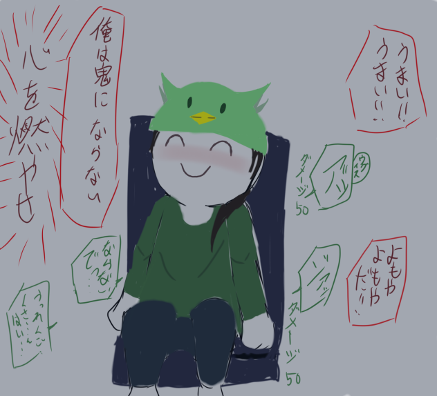 煉獄さん、、私（ウグイス猫）のダメージはもう0よ！！