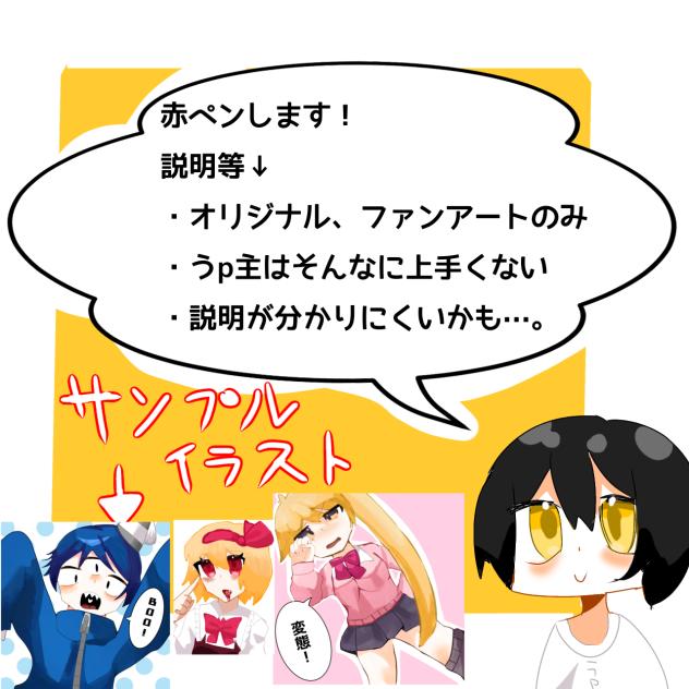 赤ペン募集！