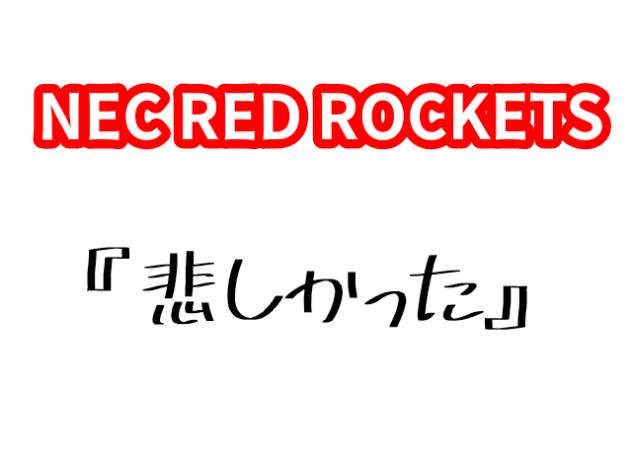 NEC RED ROCKETS　2026