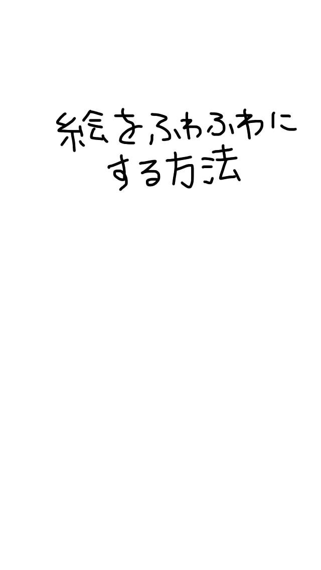 絵をふわふわにする方法 Ibispaint