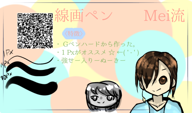 線画ペン　　Mei流