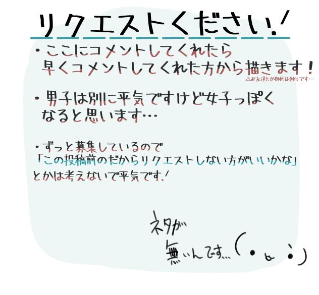 リクエストくれ！！！！！！！