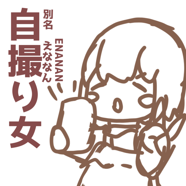ぱしゃっ！