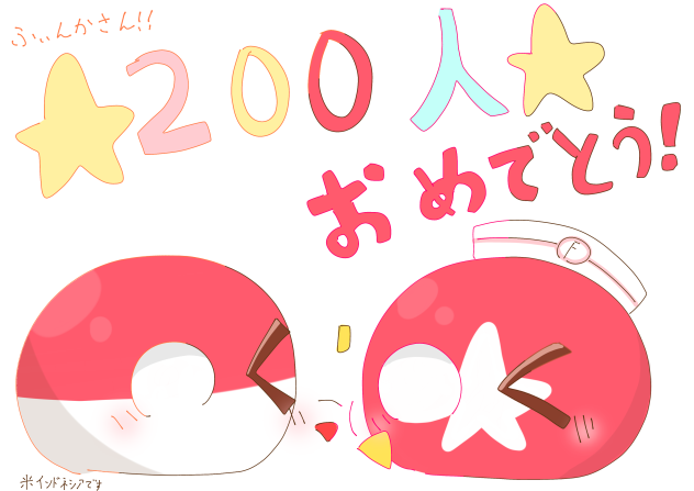 ふぃんかさん！！200人おめでとう！