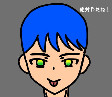 絶対にやだね