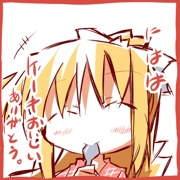 観鈴にケーキを食べさせ隊
