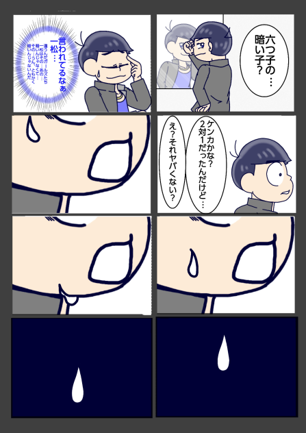 【六つ子】カラ回り≒一方通行【自分絵】③