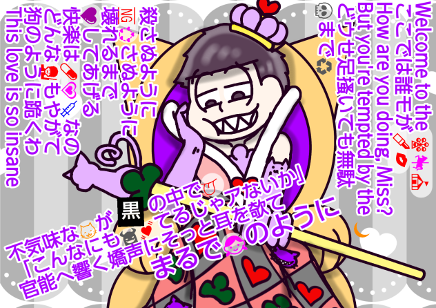 【六つ子】クイーンいっち【自分絵】