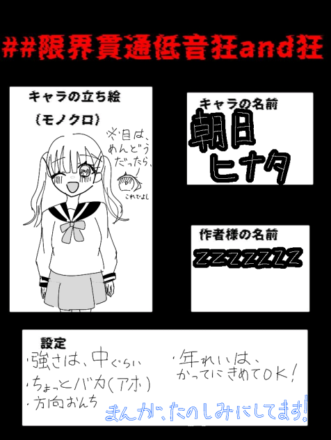 ##限界貫通低音狂and狂のキャラ募