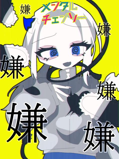 メンタルチェンソー