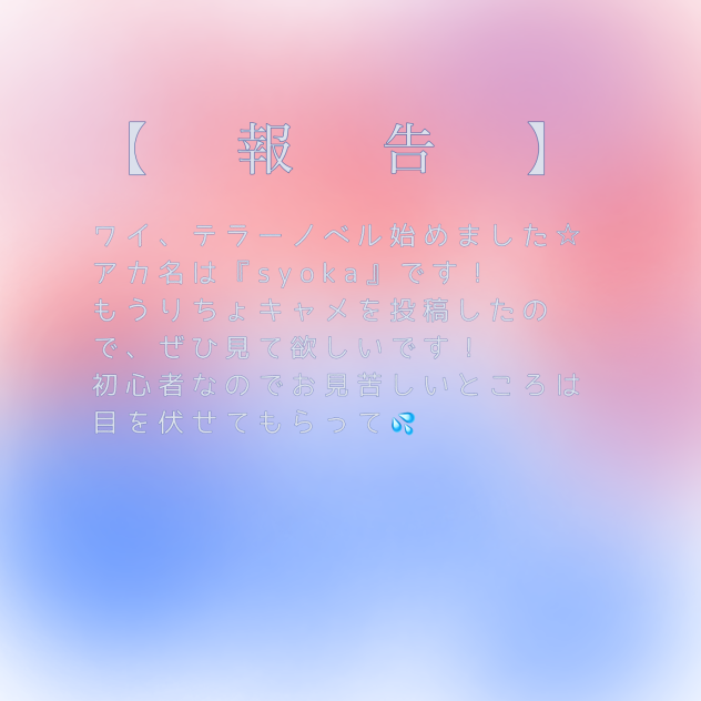 報告ダァ…！