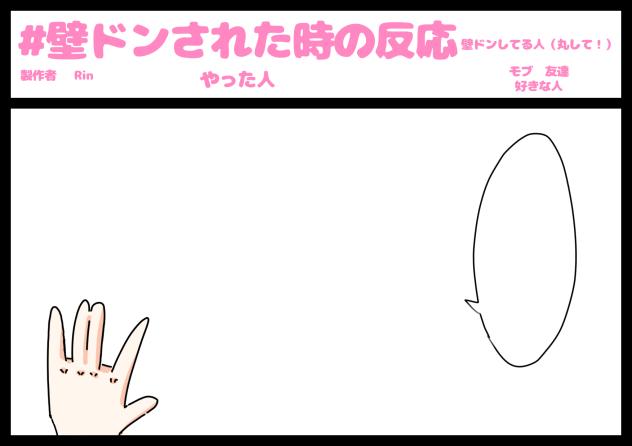 #壁ドンされた時の反応