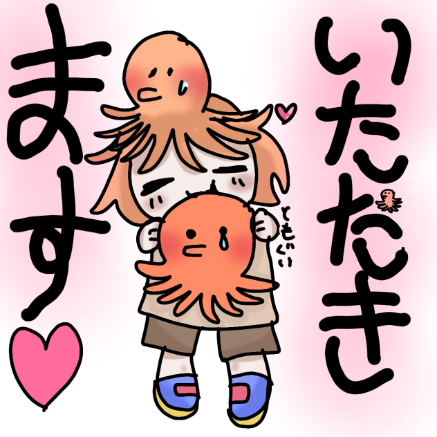 スタンプ[いただきます]