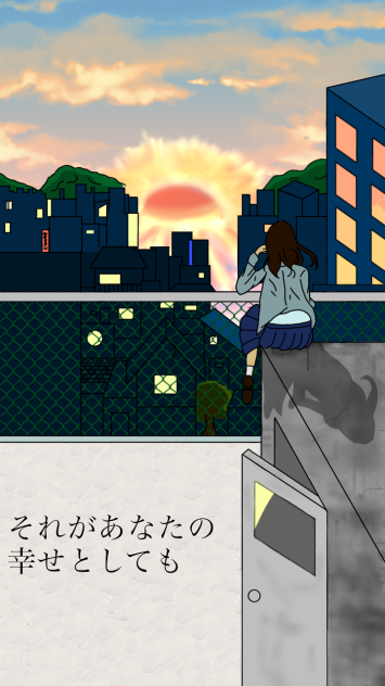それがあなたの幸せとしても