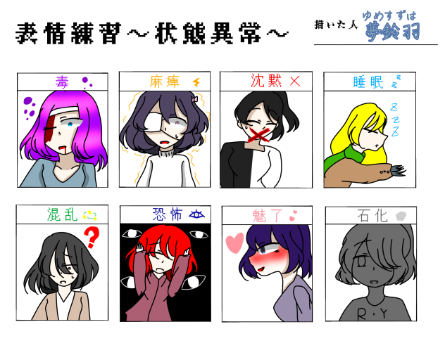 表情練習状態異常