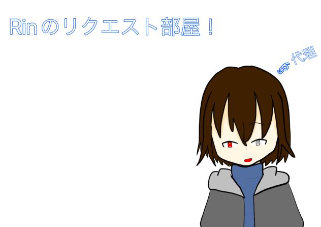 リクエストなどあればここに…