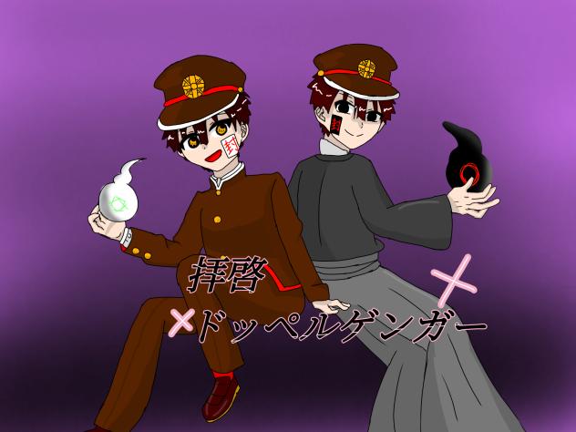 花子くんとつかさくんで拝啓ドッペルゲンガー