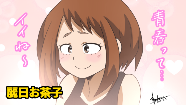 麗日お茶子