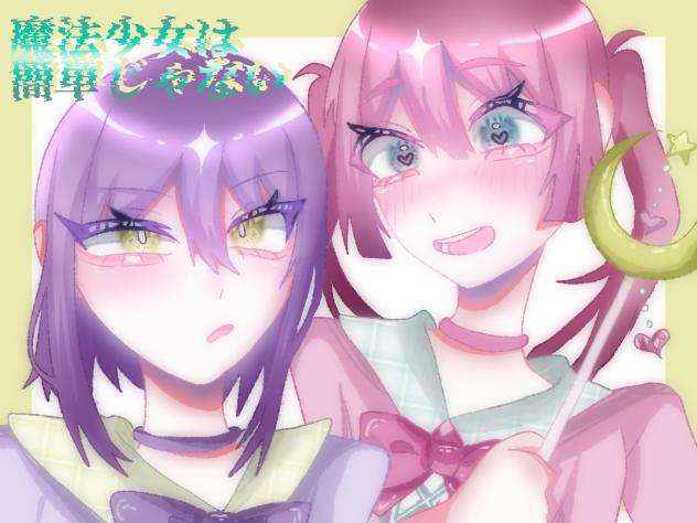 #魔法少女は簡単じゃない