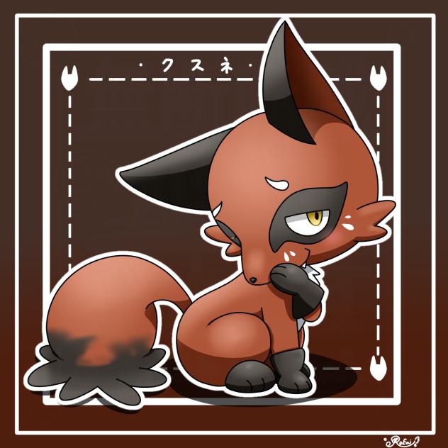 くすね🦊