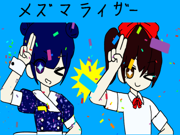 メズマライザー序盤(part1)