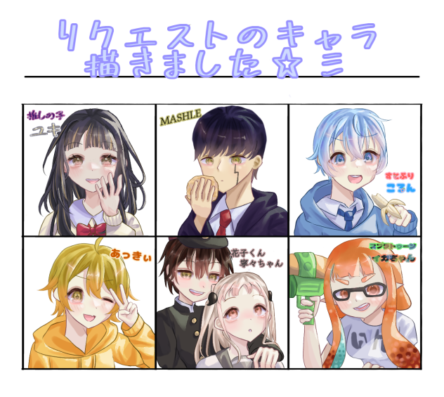 リクエストのキャラ