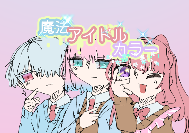 まほーあいどるからー
