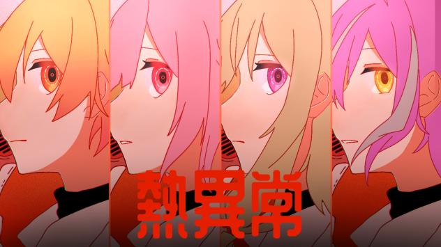 熱異常