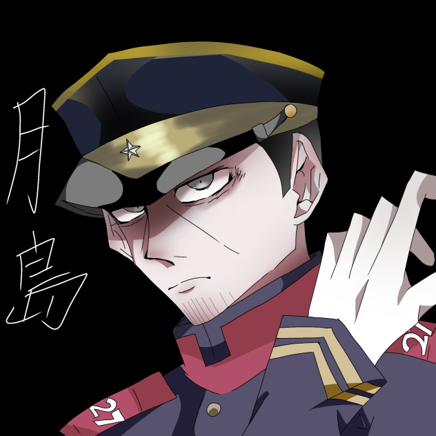 月島軍曹