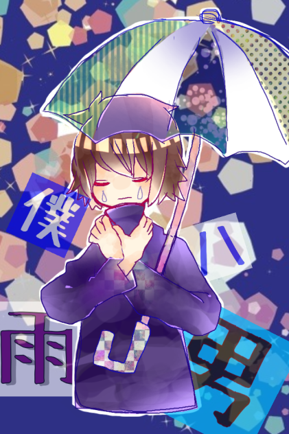 雨男クン