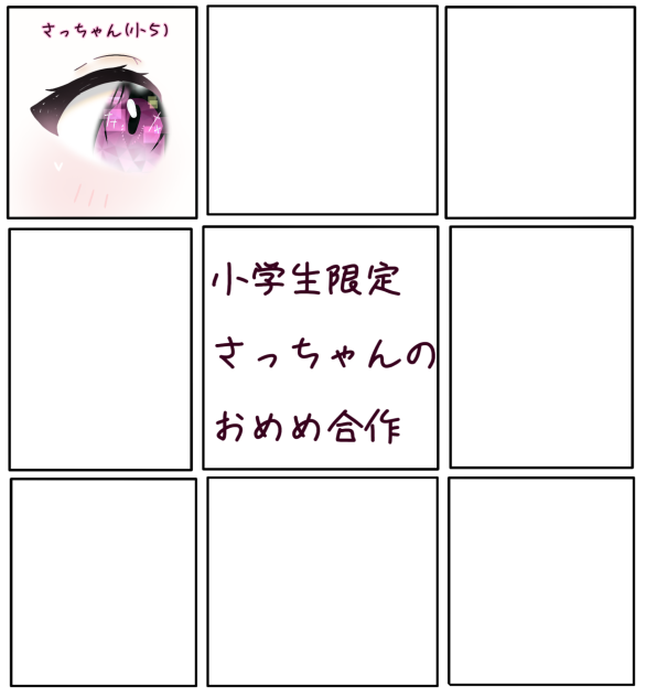 #さっちゃんのおめめ合作