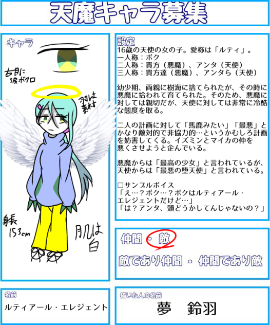 天魔キャラ募集～！！！！