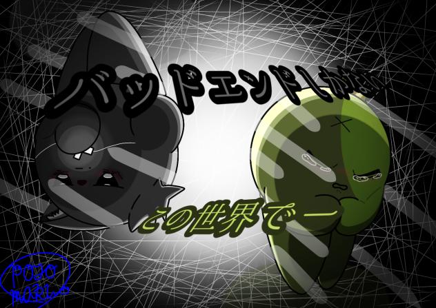 バッドエンドしかないこの世界でー