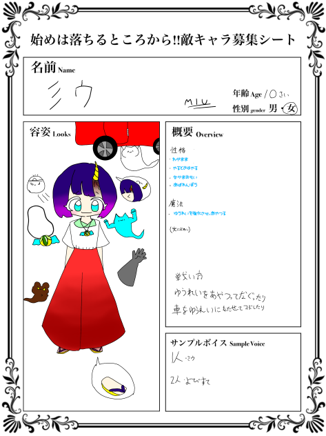 「ミウ」敵キャラ募集用 -はじめはおちるところから-