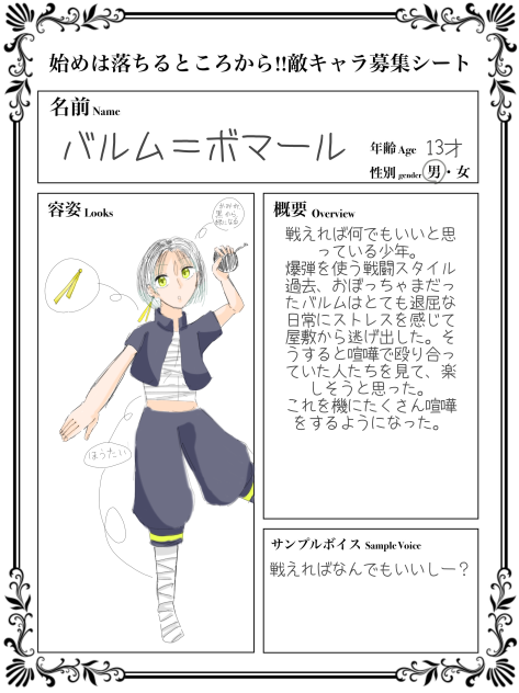 キャラ募集参加しました！