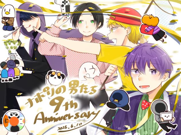 ナポリの男たち9周年おめでとう！