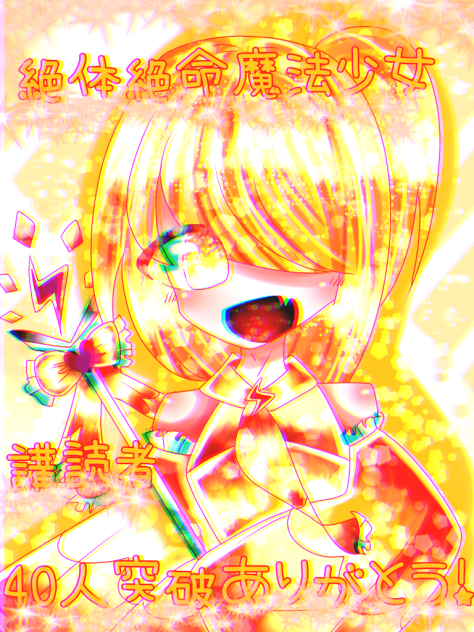 絶体絶命魔法少女講読者40人突破記念イラスト